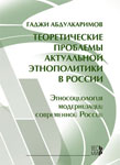Theoretical Problems of Actual Ethno-Policy in Russia: Ethno-Sociology of Contemporary Russia