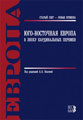 South-East Europe in the Age of Fundamental Transformations