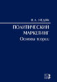 Political Marketing: Theoretical Background