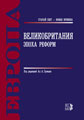 Great Britain. The Epoch of Reforms