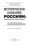 Историческое сознание россиян: оценки прошлого, память, символы (опыт социологического измерения)