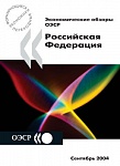 Экономические обзоры ОЭСР 2004. Российская Федерация