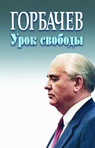 Готовится к изданию к 90-летию Михаила Сергеевича Горбачева