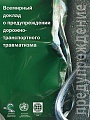 Всемирный доклад о предупреждении дорожно-транспортного травматизма