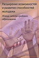 Расширение возможностей и развитие способностей молодежи. Новые задачи среднего образования