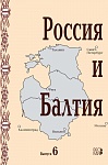 Россия и Балтия. Вып. 6: Диалог историков разных стран и поколений