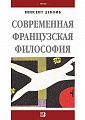 Современная французская философия
