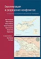 Европеизация и разрешение конфликтов: конкретные исследования европейской периферии