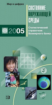 Состояние окружающей среды 2005. Статистический справочник Всемирного банка