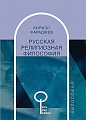 Русская религиозная философия