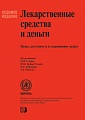 Лекарственные средства и деньги. Цены, доступность и сдерживание затрат