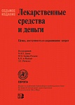 Лекарственные средства и деньги. Цены, доступность и сдерживание затрат Лекарственные средства и деньги. Цены, доступность и сдерживание затрат