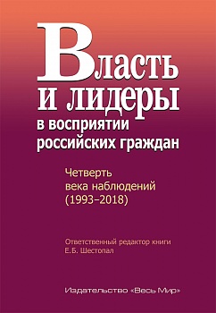 Власть и лидеры в восприятии российских граждан. Четверть века наблюдений (1993–2018)