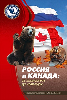 Россия и Канада: от экономики до культуры