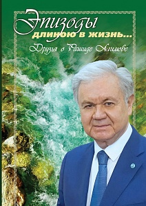 Поздравляем с 70-летием Рашида Кутбуддиновича Алимова