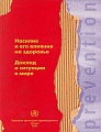 Насилие и его влияние на здоровье. Доклад о ситуации в мире