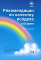 Рекомендации по качеству воздуха в Европе