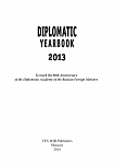 Дипломатический ежегодник – 2013. Сборник статей.