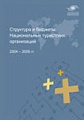 Структура и бюджеты Национальных туристических организаций 2004-2005 гг.