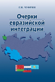 Очерки евразийской интеграции