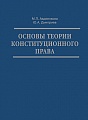 Конституционное право в Российской Федерации. Курс лекций в 9 тт. Т. 1. Основы теории конституционного права