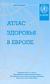 Атлас здоровья в Европе