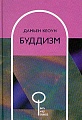 Буддизм