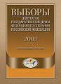 Выборы депутатов Государственной Думы Федерального Собрания Российской Федерации 2003. Электоральная статистика