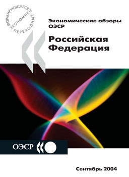 Экономические обзоры ОЭСР 2004. Российская Федерация