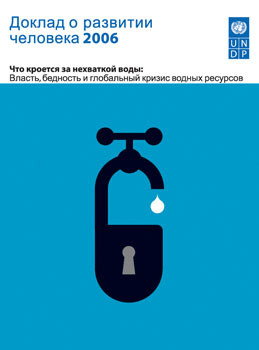 Доклад о развитии человека 2006. Что кроется за нехваткой воды: власть, бедность и глобальный кризис водных ресурсов
