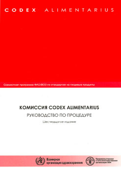Комиссия «Кодекс Алиментариус». Руководство по процедуре