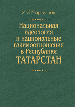 Национальная идеология и национальные взаимоотношения в Республике Татарстан