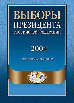 Выборы Президента Российской Федерации 2004. Электоральная статистика