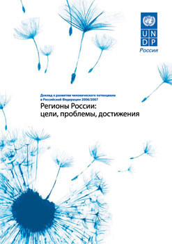 Доклад о развитии человеческого потенциала в Российской Федерации 2006/2007