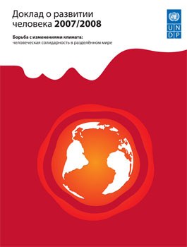Доклад о развитии человека 2007/2008. Борьба с изменениями климата: человеческая солидарность в разделённом мире