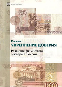 Россия: укрепление доверия. Развитие финансового сектора в России