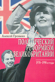 Политический реформизм в Великобритании (1970-1990 годы)
