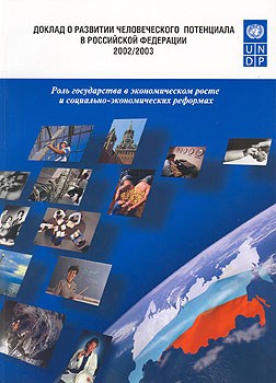 Доклад о развитии человеческого потенциала в Российской Федерации 2002/2003