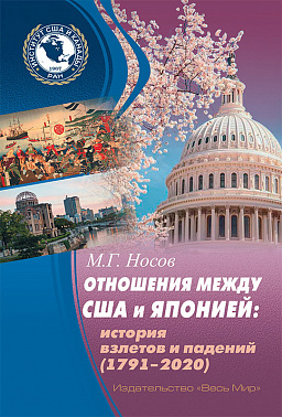 Отношения между США и Японией: История взлетов и падений (1791–2020)