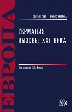 Германия. Вызовы XXI века