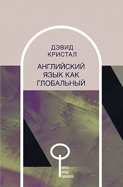 Английский язык как глобальный