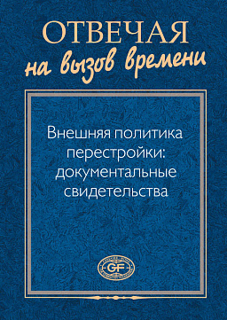Отвечая на вызов времени. Внешняя политика перестройки: документальные свидетельства.