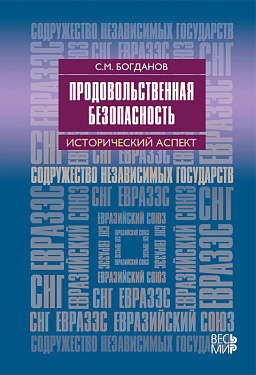 Продовольственная безопасность: исторический аспект