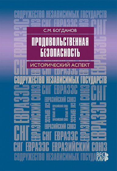 Продовольственная безопасность: исторический аспект