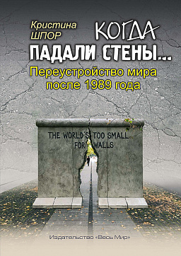 Когда падали стены… Переустройство мира после 1989 года