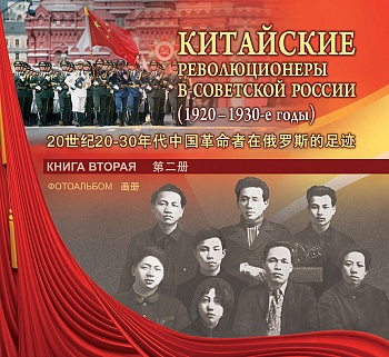 Китайские революционеры в советской России (1920—1930-е годы). Книга вторая. Фотоальбом