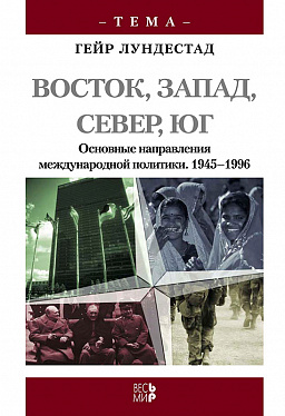 Восток, Запад, Север, Юг. Основные направления международной политики после 1945 года