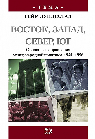 Восток, Запад, Север, Юг. Основные направления международной политики после 1945 года