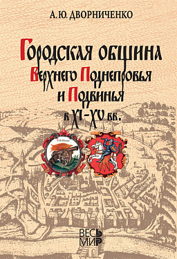 Городская община Верхнего Поднепровья и Подвинья в XI–XV вв.