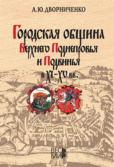 Городская община Верхнего Поднепровья и Подвинья в XI–XV вв.
